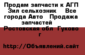 Продам запчасти к АГП, Зил сельхозник. - Все города Авто » Продажа запчастей   . Ростовская обл.,Гуково г.